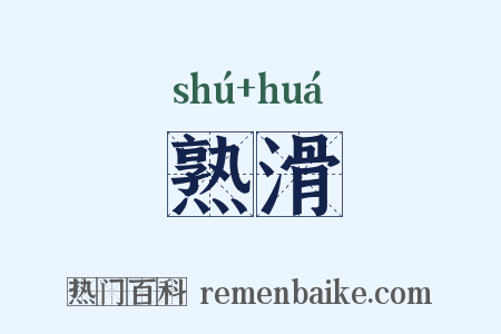 熟滑是什么意思的图片